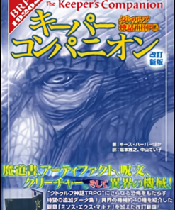 クトゥルフ神話TRPG キーパーコンパニオン 改訂新版