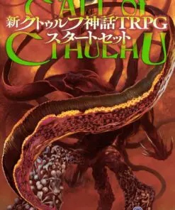 新クトゥルフ神話TRPG スタートセット