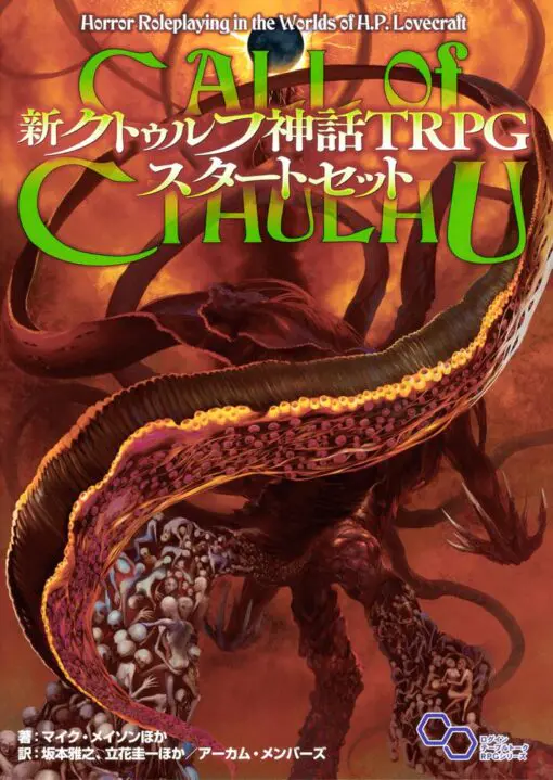 新クトゥルフ神話TRPG スタートセット