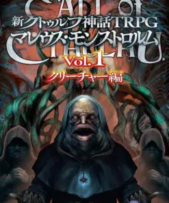 新クトゥルフ神話TRPG マレウス・モンストロルム Vol.1 クリーチャー編