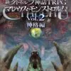 新クトゥルフ神話TRPG マレウス・モンストロルム Vol.2 神格編