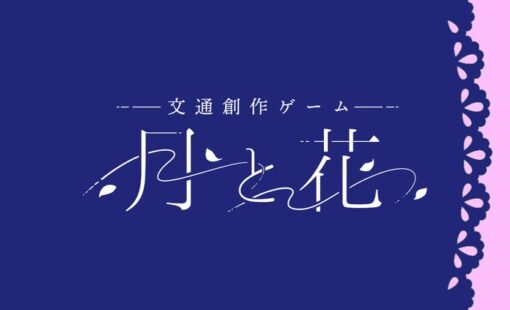 文通創作ゲーム 『月と花』 限定冊子版