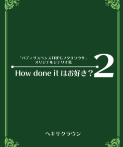 バディサスペンスTRPGフタリソウサシナリオ集『How done itはお好き？２』