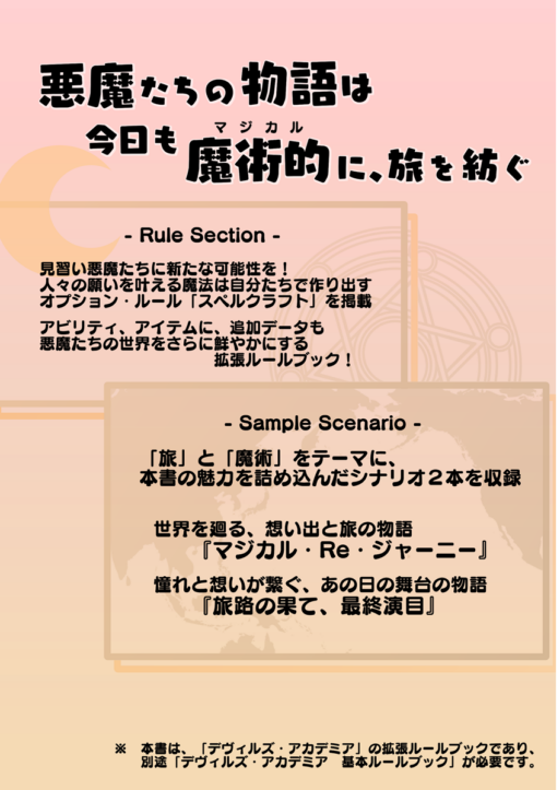 見習い悪魔のTRPGデヴィルズ・アカデミア　マジカル・ジャーニー
