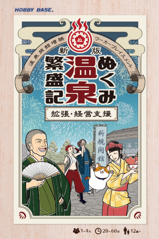 新版 ぬくみ温泉繁盛記 拡張・経営支援