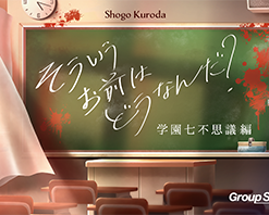 そういうお前はどうなんだ？ 学園七不思議編