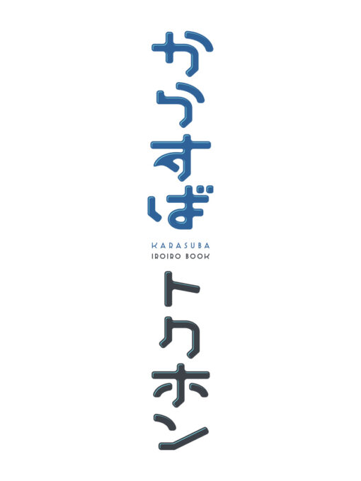 からすばトクホン