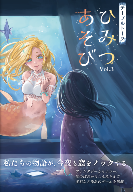 テーブルトークひみつあそびvol.3