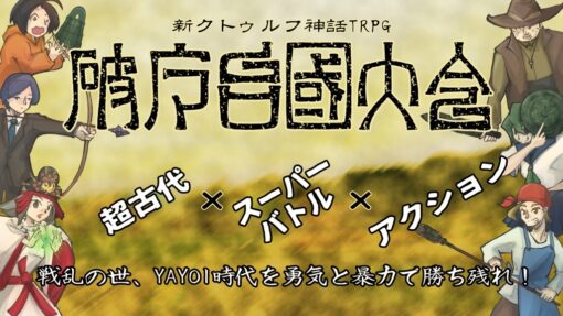 破魔台国大会～クズ卓シナリオ集～