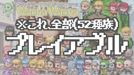 ファンタジーサラダボウルTRPG Wacha Wacha（ワチャワチャ）