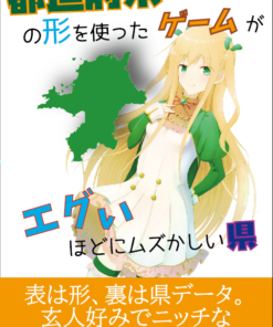 都道府県の形を使ったゲームがエグいほどにムズかしい県