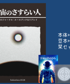 ソロジャーナリングRPG「宇宙のさすらい人」