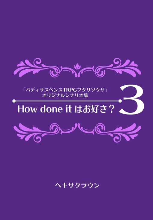 How done itはお好き？3