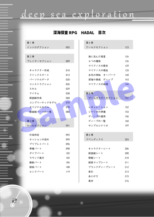 深海探査RPG　HADAL　ルールブック