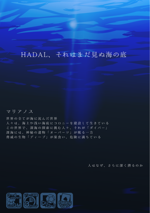 深海探査RPG　HADAL　ルールブック