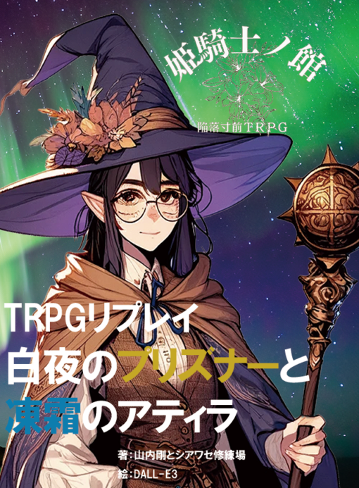 陥落寸前TRPG 姫騎士ノ館 リプレイ「白夜のプリズナーと凍霜のアティラ」