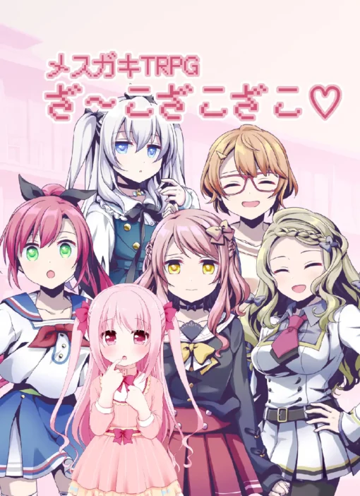 メスガキTRPG ざ～こざこざこ♡ （電子書籍PDF）