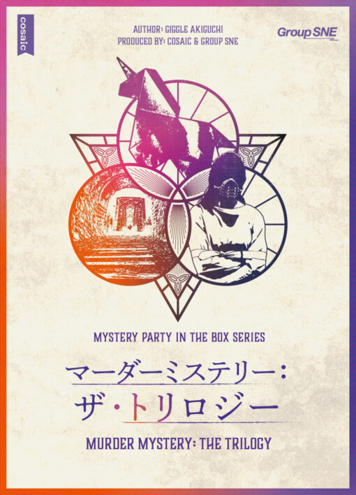 マーダーミステリー：ザ・トリロジー [MYSTERY PARTY IN THE BOX SERIES]