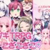 メスガキTRPG ざ～こざこざこ♡ （電子書籍PDF）