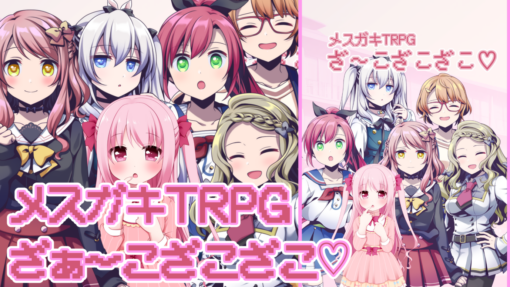 メスガキTRPG ざ～こざこざこ♡ （電子書籍PDF）