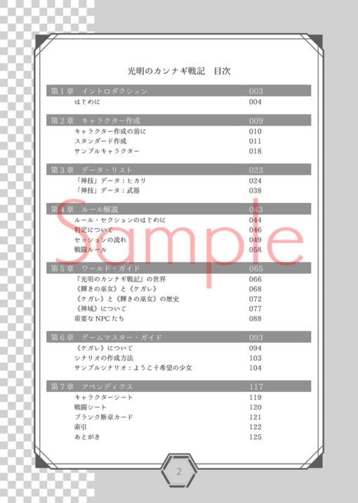 光明のカンナギ戦記　ルールブック