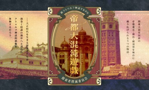 新クトゥルフ神話TRPG同人シナリオ集『帝都大混沌遊戯』