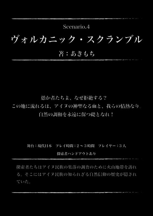 新クトゥルフ神話TRPG同人シナリオ集『イクナグンニスススズの大災害』