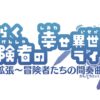 らくらく冒険者の幸せ異世界ライフ　ミニ拡張　～冒険者たちの間奏曲～