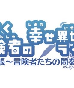 らくらく冒険者の幸せ異世界ライフ　ミニ拡張　～冒険者たちの間奏曲～