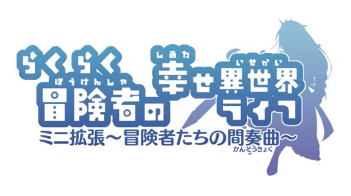 らくらく冒険者の幸せ異世界ライフ　ミニ拡張　～冒険者たちの間奏曲～