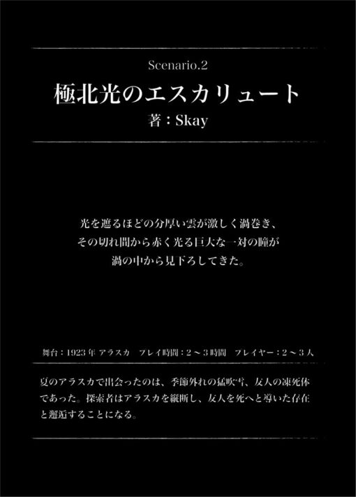 新クトゥルフ神話TRPG同人シナリオ集『イクナグンニスススズの大災害』