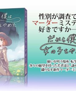 性別も調査できるマーダーミステリー『だから僕は女の子をやめた』