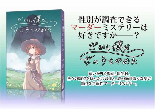 性別も調査できるマーダーミステリー『だから僕は女の子をやめた』