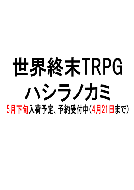 世界終末TRPG ハシラノカミ