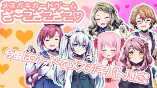 メスガキカードゲームざ〜こざこざこ♡