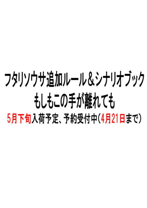 フタリソウサ 追加ルール＆シナリオブック もしもこの手が離れても